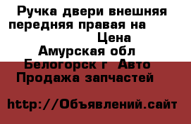  Ручка двери внешняя передняя правая на Honda Civic EF2 D15B › Цена ­ 600 - Амурская обл., Белогорск г. Авто » Продажа запчастей   